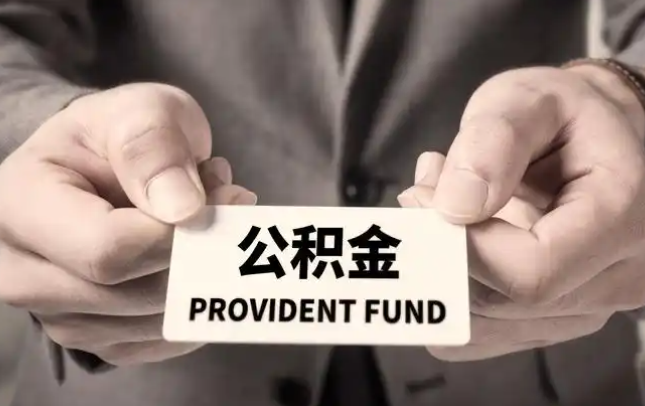 江北购房公积金提取代办