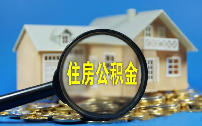 江北公积金销户提取代办