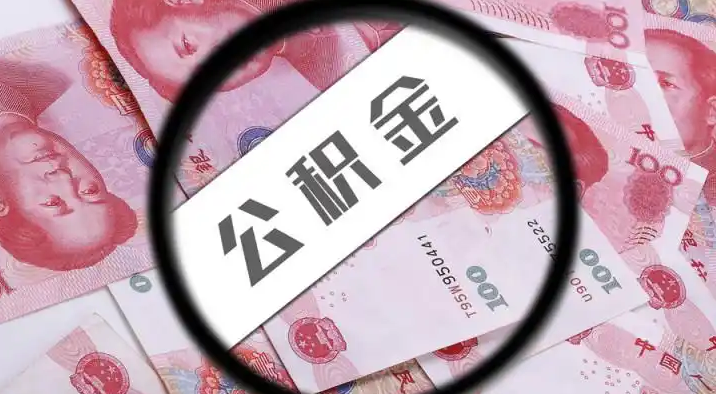 江北退休公积金提取代办