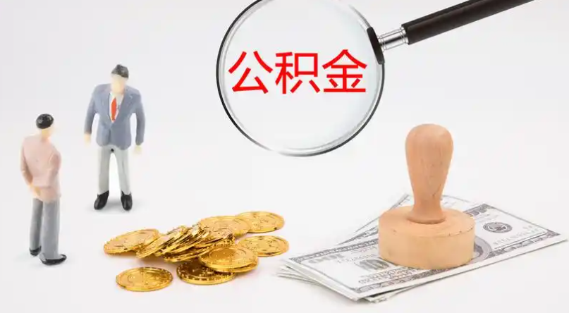江北市管公积金提取代办